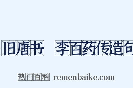 旧唐书·李百药传造句是什么意思的图片